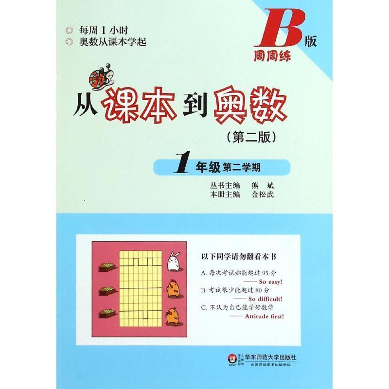 【正版书籍】 从课本到奥数·一年级第二学期B版 熊斌 华东师范大学出版社