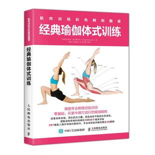 【正版书籍】 肌肉训练彩色解剖图谱 经典瑜伽体式训练 [美]阿比盖尔·埃尔斯沃思(Abigail Ellsworth) 人民邮电出版社
