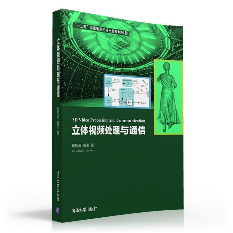 【正版书籍】 立体视频处理与通信 戴琼海,曹汛 清华大学出版社