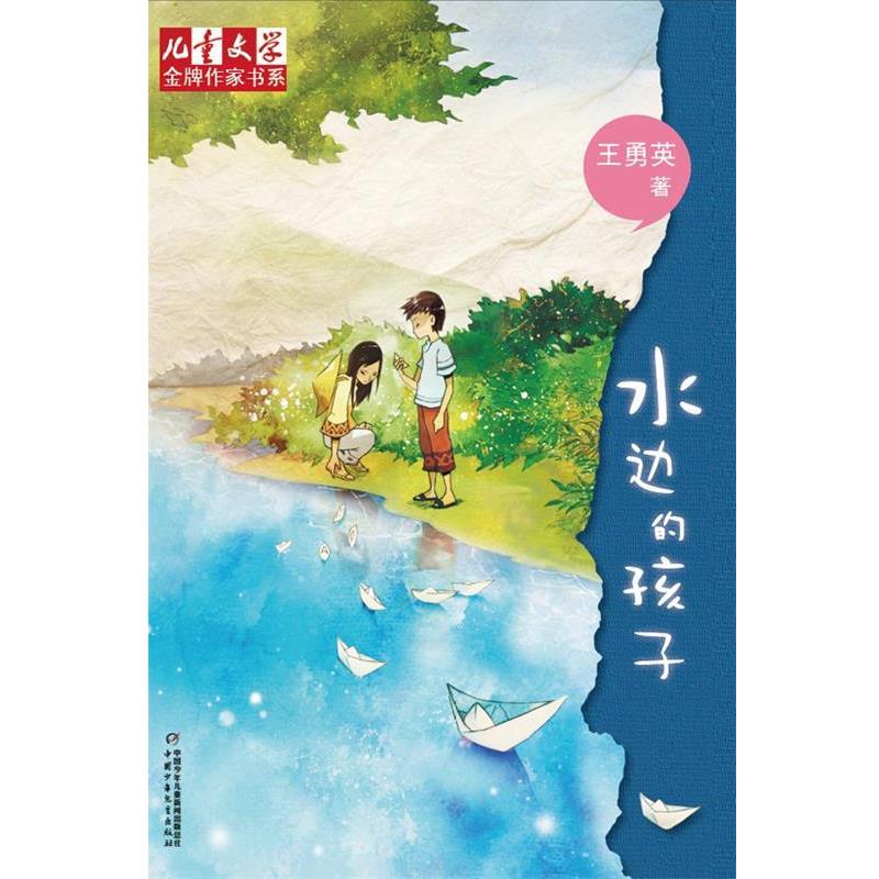 【正版书籍】 水边的孩子 王勇英 著 中国少年儿童出版社