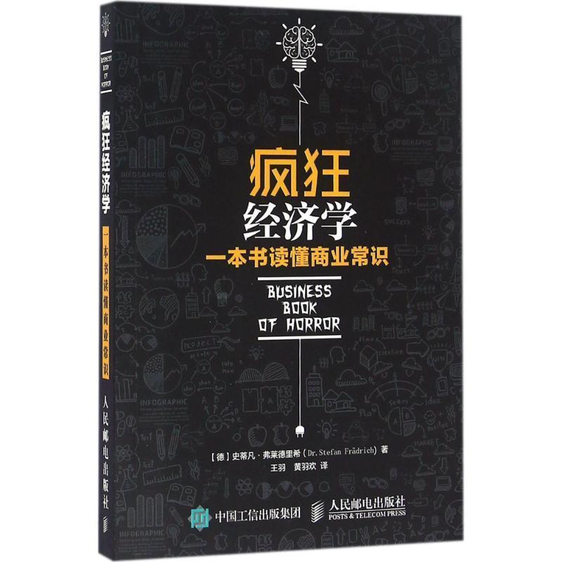 【正版书籍】 疯狂经济学:一本书读懂商业常识 史蒂凡·弗莱德里希 (Dr.Stefan Fradrich), 王羽, 黄羽欢 人民邮电出版社