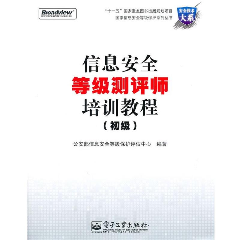 【正版书籍】 信息安全等级测评师培训教程 部信息安全等级保护评估中心 编著 电子工业出版社