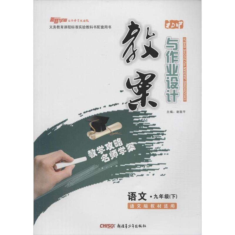 【正版书籍】 初中教案与作业设计9年级.语文.下 谢鼓平