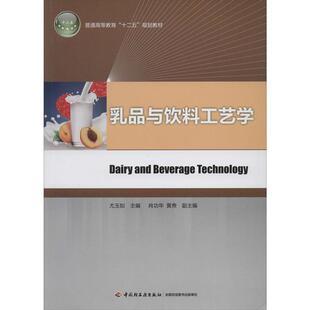 【正版书籍】 乳品与饮料工艺学 尤玉如　主编 中国轻工业出版社
