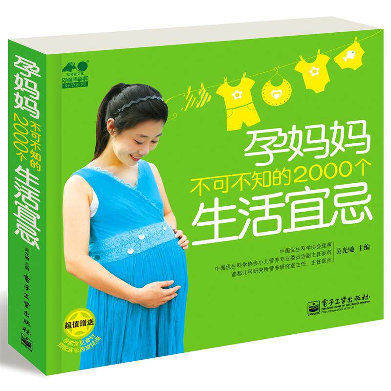 【正版书籍】 孕妈妈不可不知的200个生活宜忌 吴光驰　主编 电子工业出版社