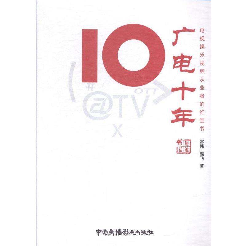 【正版书籍】 广电十年 常伟,熊飞 中国广播电视出版社