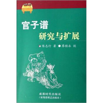 【正版书籍】 官子谱研究与扩展 陈志行 著 成都时代出版社