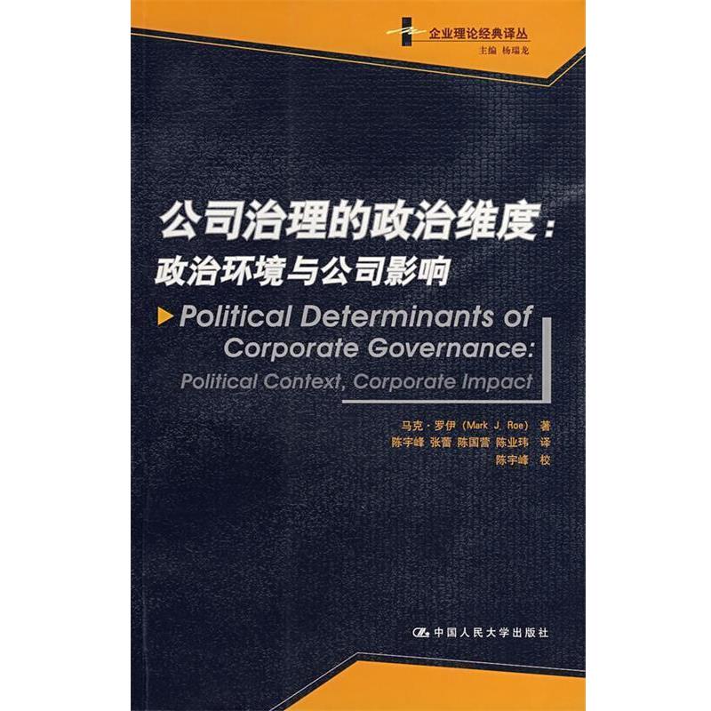 【正版书籍】 公司治理的政治维度:政治环境与公司影响 罗伊 著,陈宇峰 等译 中国人民大学出版社