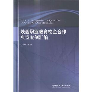 【正版书籍】 陕西职业教育校企合作典型案例汇编 崔岩 编 北京理工大学出版社