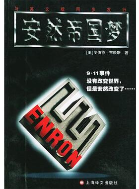 【正版书籍】 安然帝国梦 （美）布赖斯（Bryce,R.）著,沈志彦 等译 上海译文出版社