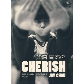 【正版书籍】 珍藏周杰伦 蔡荣丰,郭敬明 著 明天出版社