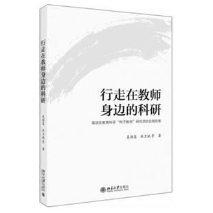 【正版书籍】 行走在教师身边的科研：海淀区教育科研“种子教师”研究项目实践探索 吴颖惠,杜卫斌等 北京大学出版社