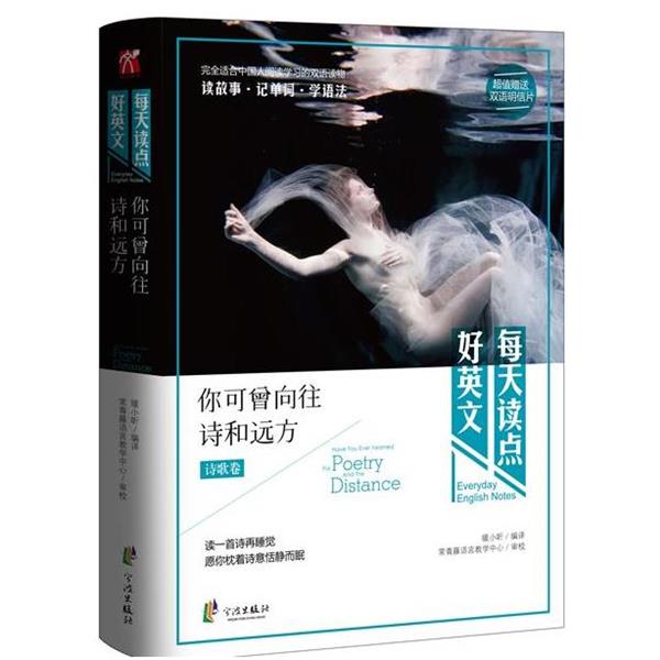 【正版书籍】 每天读点好英语你可曾向往诗和远方 暖小昕 宁波出版社