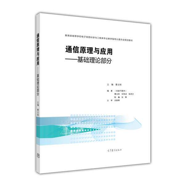 【正版书籍】 通信原理与应用：基础理论部分 曹志刚 高等教育出版社