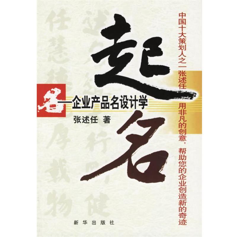 【正版书籍】 起名:企业产品名设计学 张述任 著 新华出版社