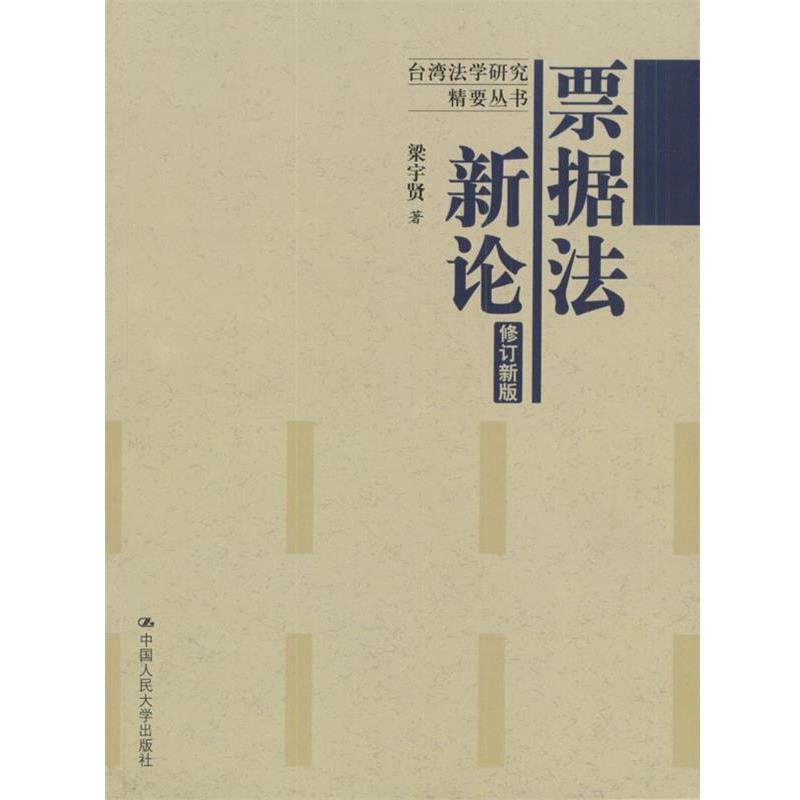 【正版书籍】 票据法新论 梁宇贤 著 中国人民大学出版社