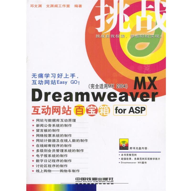 【正版书籍】 挑战—Dreamweaver MX 互动网站百宝箱 for ASP 文渊阁工作室 编著 中国铁道出版社