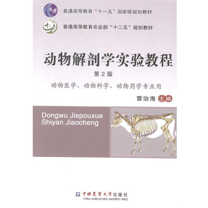 【正版书籍】 动物解剖学实验教程-第2版 雷治海 编 中国农业大学出版社