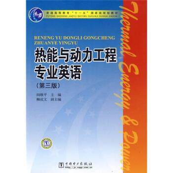 【正版书籍】 普通高等教育“”国家级规划教材:热能与动力工程专业英语 阎维平 编 中国电力出版社