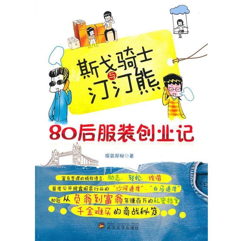 【正版书籍】 斯戈骑士与汀汀熊 服装探秘 武汉大学出版社