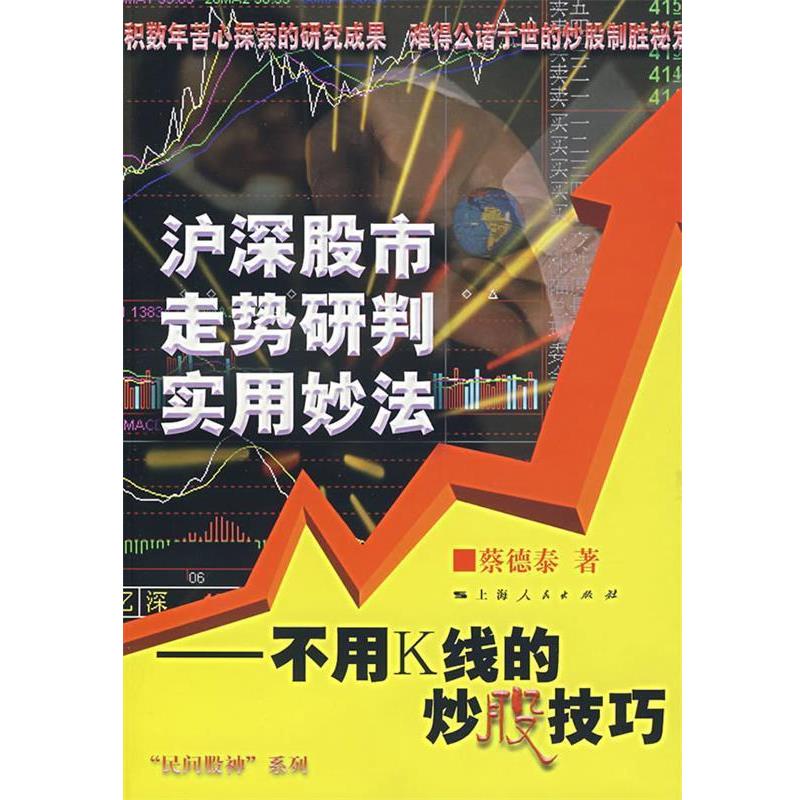 【正版书籍】 泸深股市走势研判实用妙法:不用K线的炒股技巧 蔡德泰 著 上海人民出版社