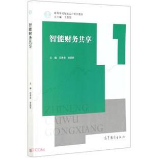 智能财务共享 石贵泉 高等教育出版 正版 社 编 书籍 宋国荣 宋国荣著
