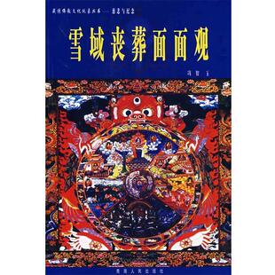 【正版书籍】 雪域丧葬面面观 冯智 著 青海人民出版社