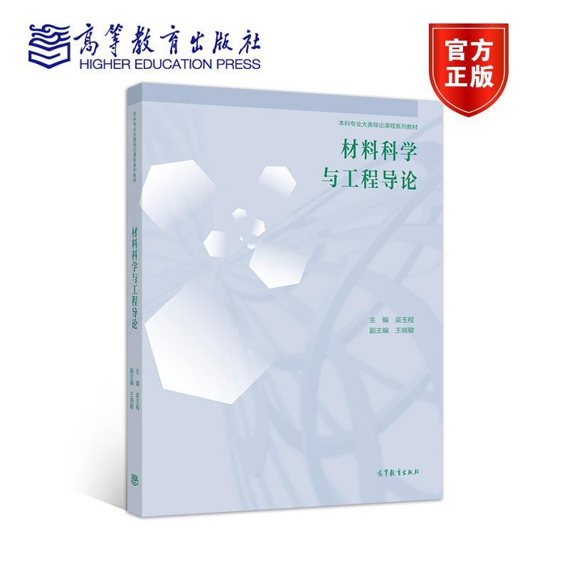 【正版书籍】 材料科学与工程导论 吴玉程 高等教育出版社