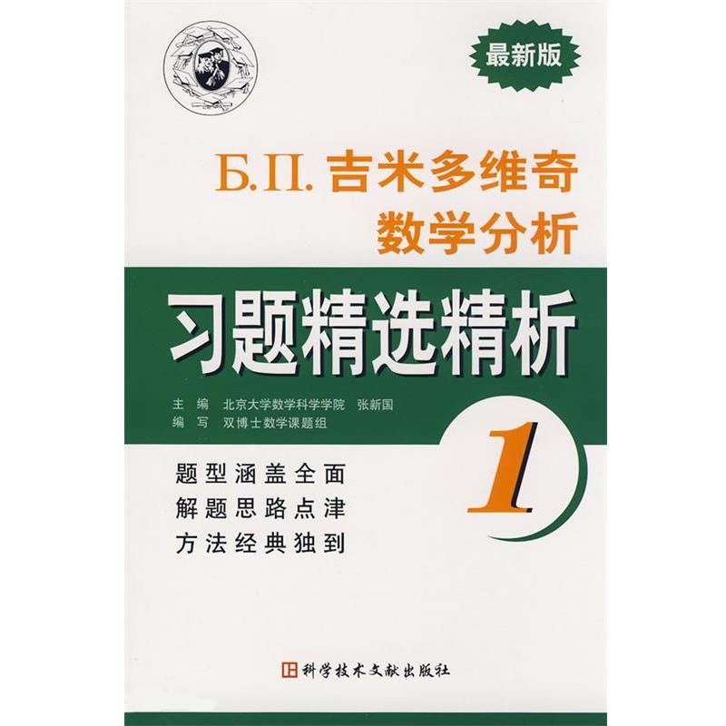 【正版书籍】 版吉米多维奇数学分析 习题精选精析 1 张新国　主编 科技文献出版社