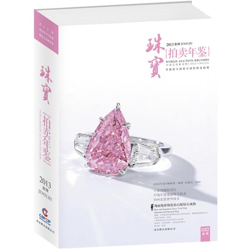 【正版书籍】 2013珠宝拍卖年鉴 《拍卖年鉴》编辑部 北京联合出版公司