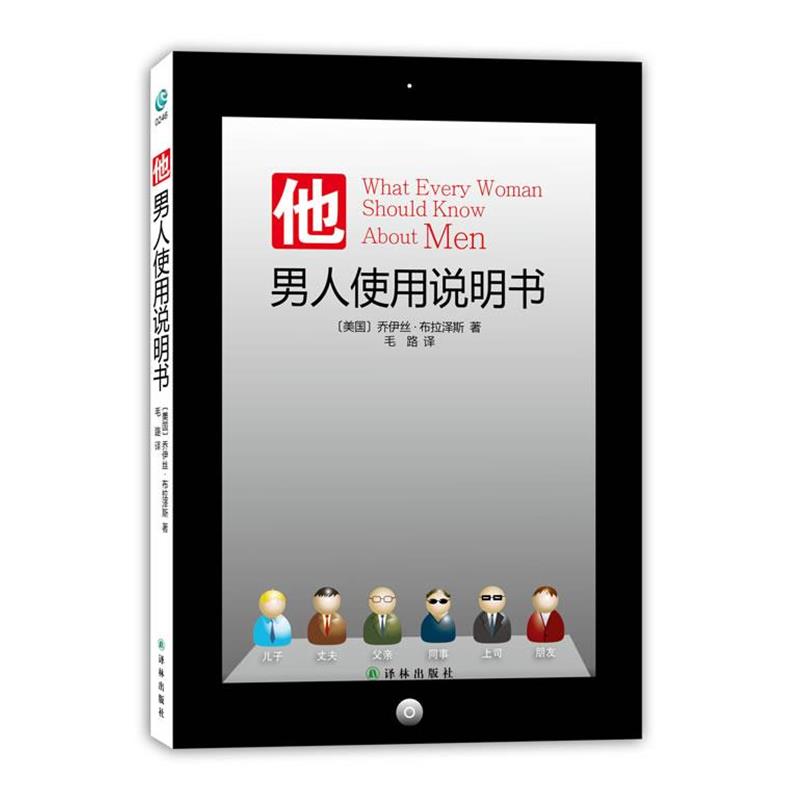 【正版书籍】 他:男人使用说明书 [美]布拉泽斯 译林出版社