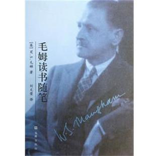 【正版书籍】 毛姆读书随笔 (英)毛姆 著,刘文荣 译 文汇出版社