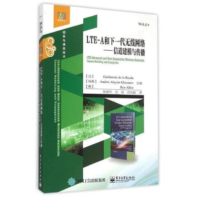 【正版书籍】 LTE-A和下一代无线网络-信道建模与传播 Guillaume de la Roche(纪尧姆.德.拉.罗什),[瑞典] An 电子工业出版社