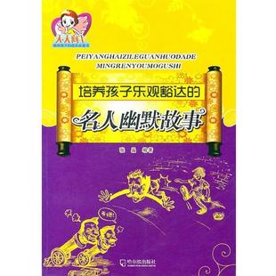 【正版书籍】 培养孩子乐观豁达的名人幽默故事 张晶 编著 哈尔滨出版社