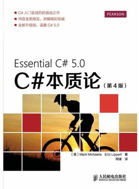 【正版书籍】 C#本质论 [美]Mark Michaelis Eric Lippert　著,周靖　译 人民邮电出版社