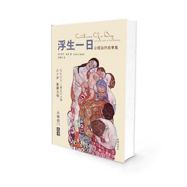 【正版书籍】 浮生一日—心理故事集 欧文亚龙,宫学萍 希望出版社