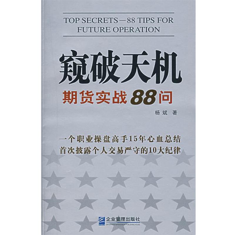 【正版书籍】 窥破天机:期货实战88问 杨斌 著 企业管理出版社