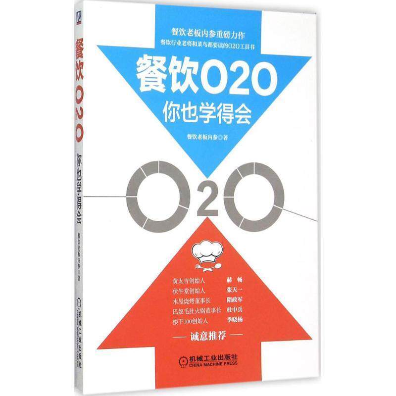 【正版书籍】 餐饮O2O你也学得会 餐饮老板内参　著 机械工业出版社