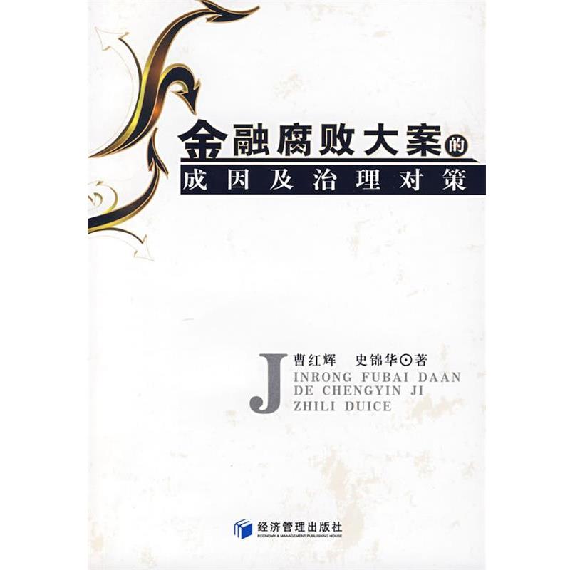 【正版书籍】 金融腐败大案的成因及治理对策 曹红辉,史锦华 著 经济管理出版社