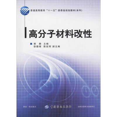 【正版书籍】 高分子材料改性 郭静　主编 中国纺织出版社