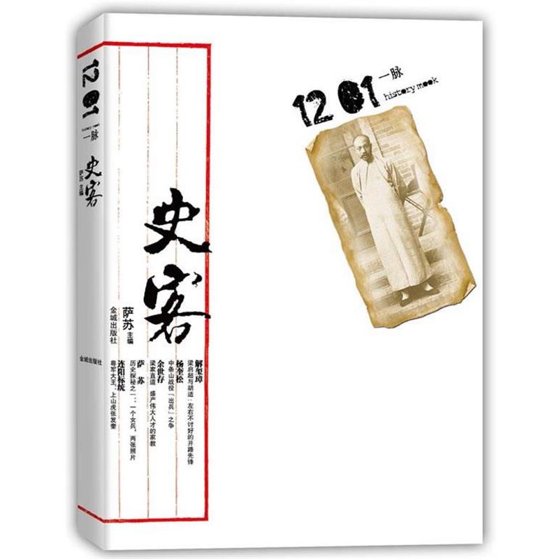 【正版书籍】 史客1201 一脉 萨苏　主编 金城出版社