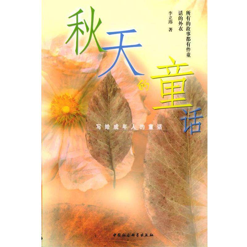 【正版书籍】 秋天的童话—写给成年人的童话 李立玮 著 中国社会科学出版社