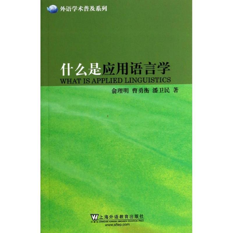 【正版书籍】 外语学术普及系列:什么是应用语言学 俞理明,曹勇衡,潘卫民 上海外语教育出版社