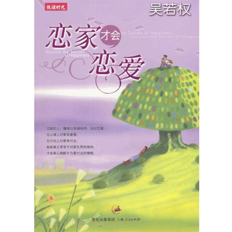 【正版书籍】 吴若权作品集 4:恋家,才会恋爱 吴若权 著 上海人民出版社