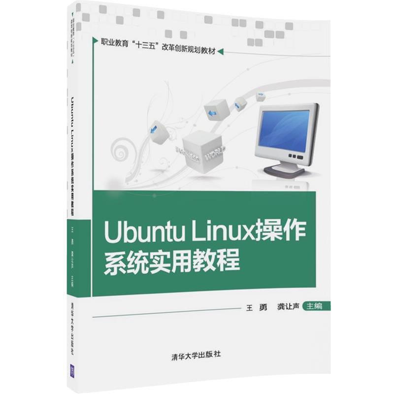 【正版书籍】 Ubuntu Linux操作系统实用教程 王勇,龚让声,张朝,李卫峰,叶煜,李林 清华大学出版社