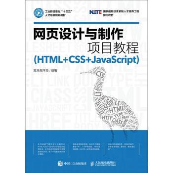 【正版书籍】 网页设计与制作项目教程 黑马程序员 人民邮电出版社