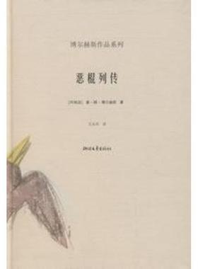 【正版书籍】 恶棍列传 [阿根廷]博尔赫斯,王永年 浙江文艺出版社
