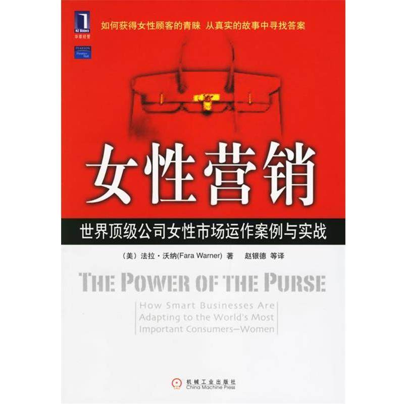 【正版书籍】 女性营销:世界公司女性市场动作案例与实战 (美)沃纳(Warner,F.) 著,赵银德 等译 机械工业出版社