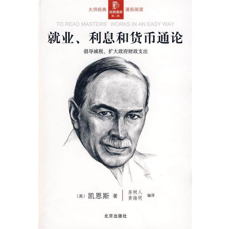 【正版书籍】 经典通读第二辑:就业、利息和货币通论 (英)凯恩斯　著,房树人,黄海明　编译 北京出版社,书籍/杂志/报纸,统计 审计,淘宝优惠券,粉丝福利购,淘宝优惠卷