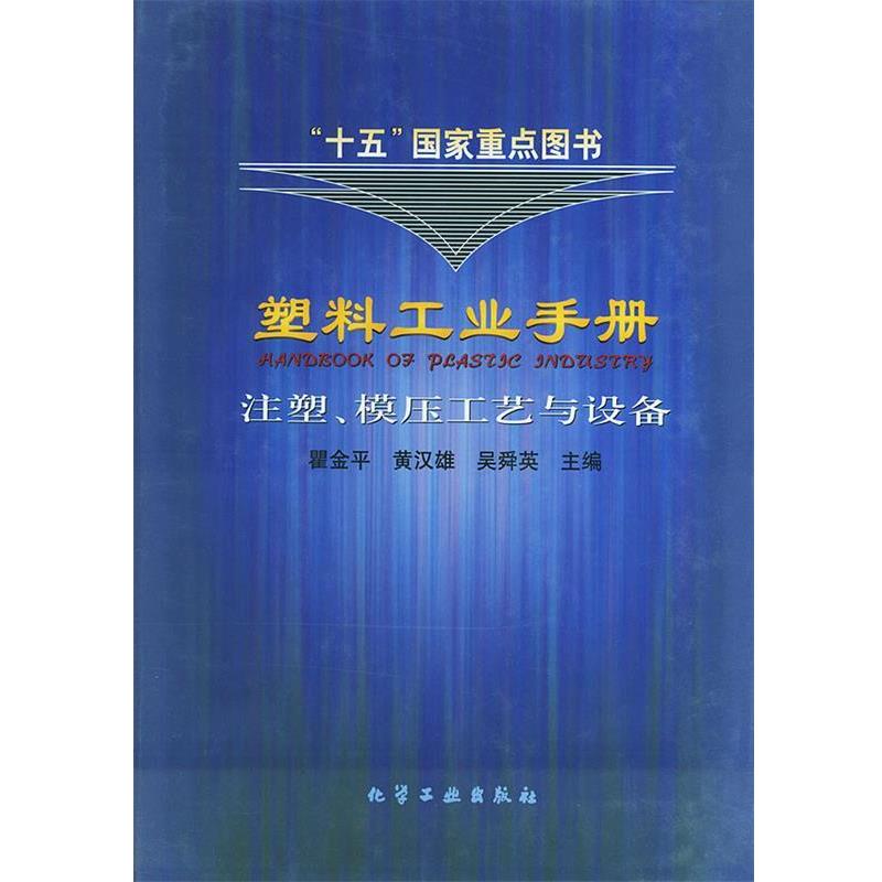 【正版书籍】 塑料工业手册．注塑、模压工艺与设备 瞿金平,黄汉雄 等主编 化学工业出版社
